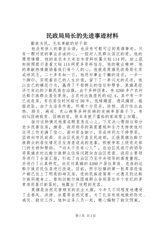 2024年民政局局长的先进事迹材料
