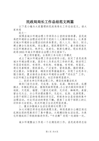 2024年民政局局长工作总结范文两篇