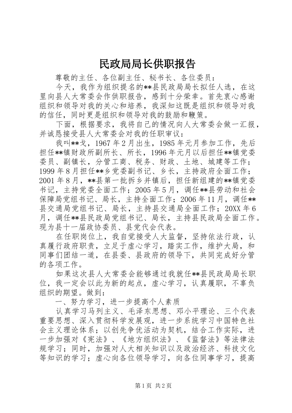 2024年民政局局长供职报告_第1页