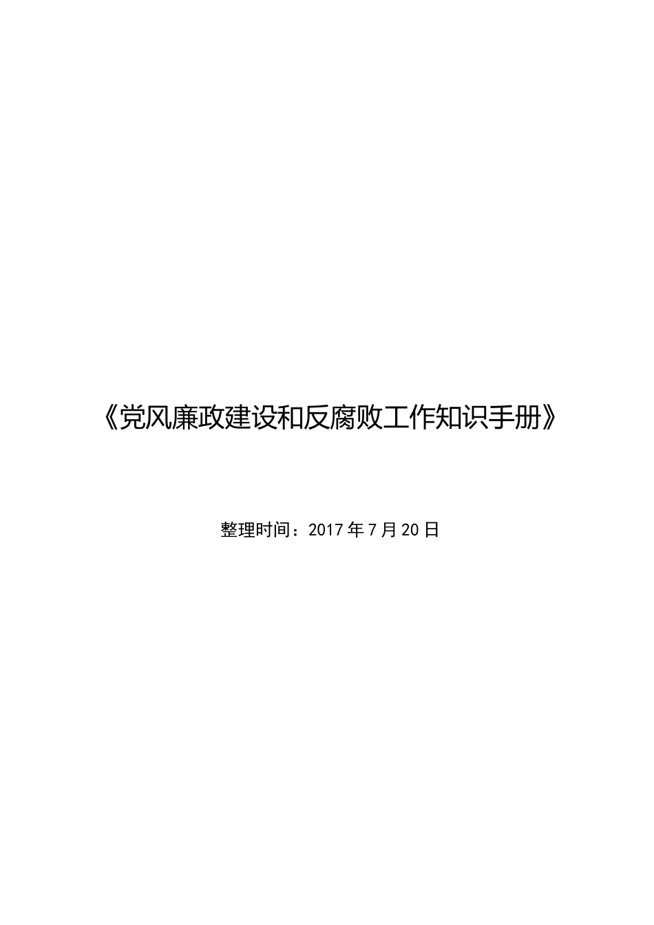 《党风廉政建设和反腐败工作知识手册》_第1页