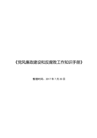 《党风廉政建设和反腐败工作知识手册》