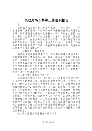 2024年民政局局长禁毒工作述职报告