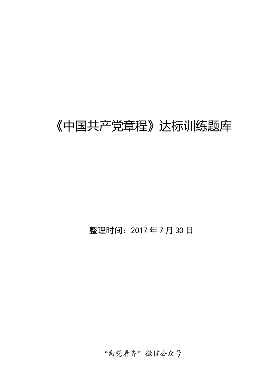 《党章》训练达标题库_第1页