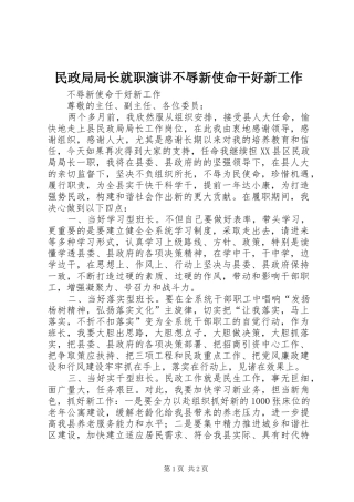 2024年民政局局长就职演讲不辱新使命干好新工作