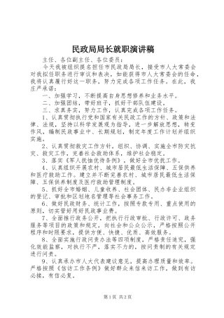2024年民政局局长就职演讲稿