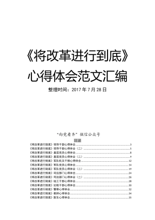 《将改革进行到底》心得体会范文汇编