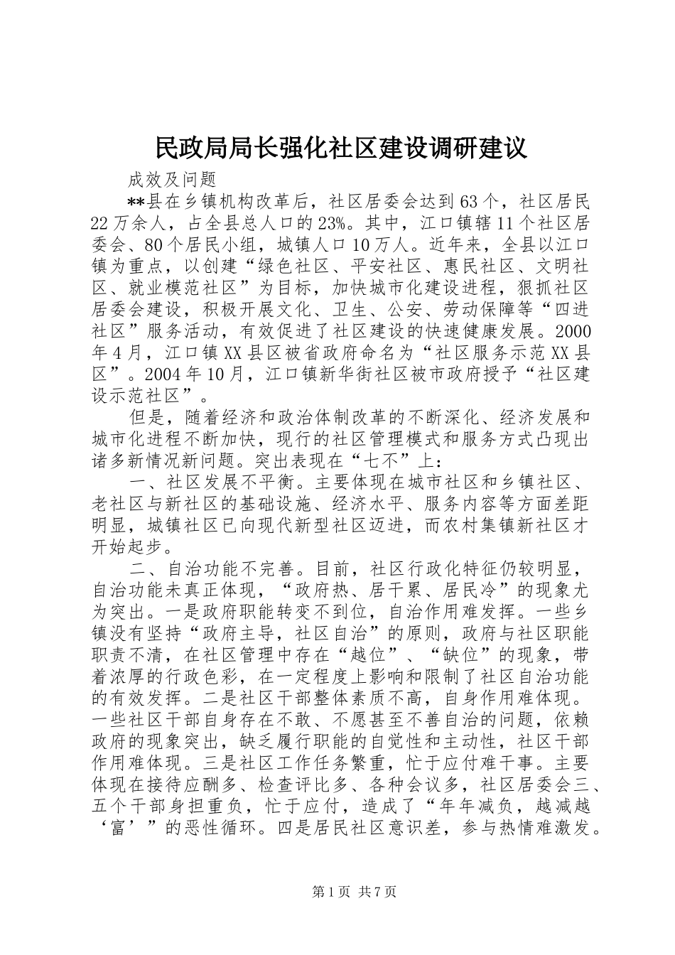 2024年民政局局长强化社区建设调研建议_第1页