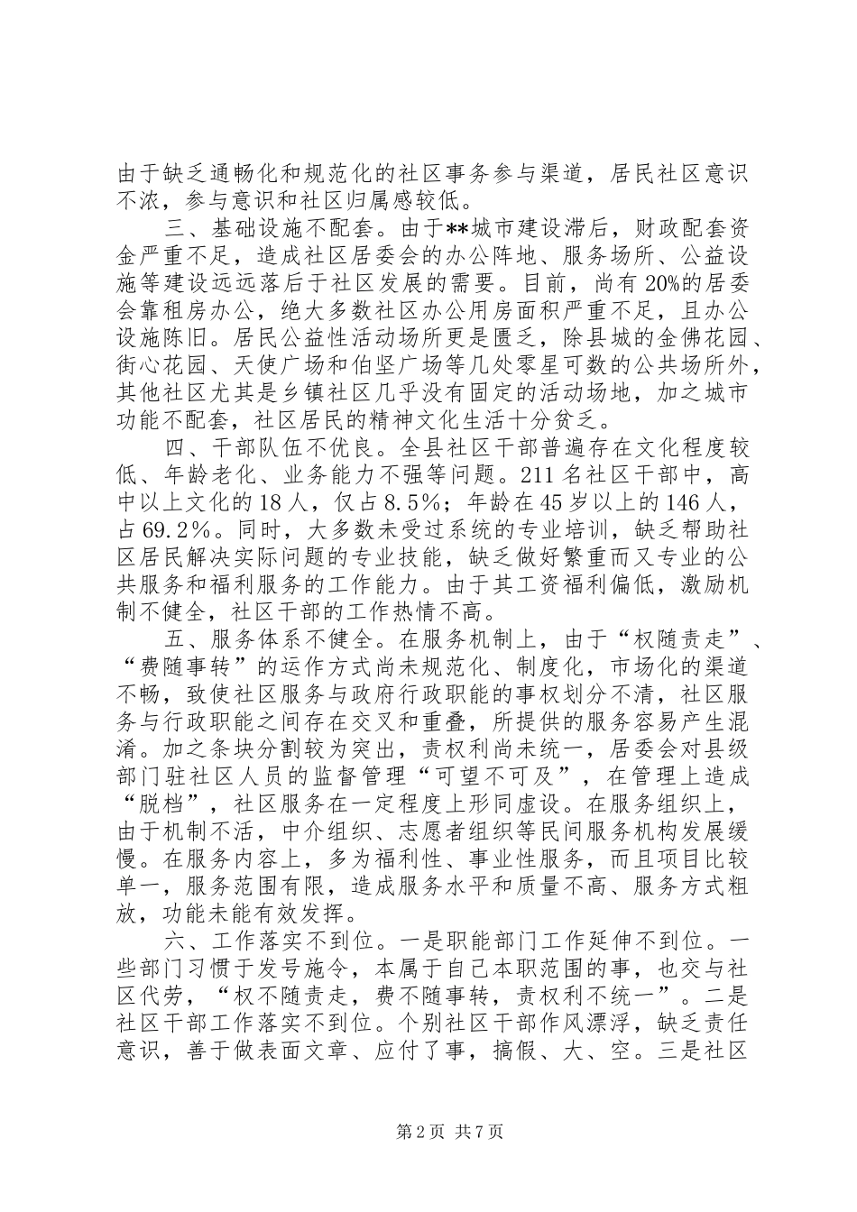 2024年民政局局长强化社区建设调研建议_第2页