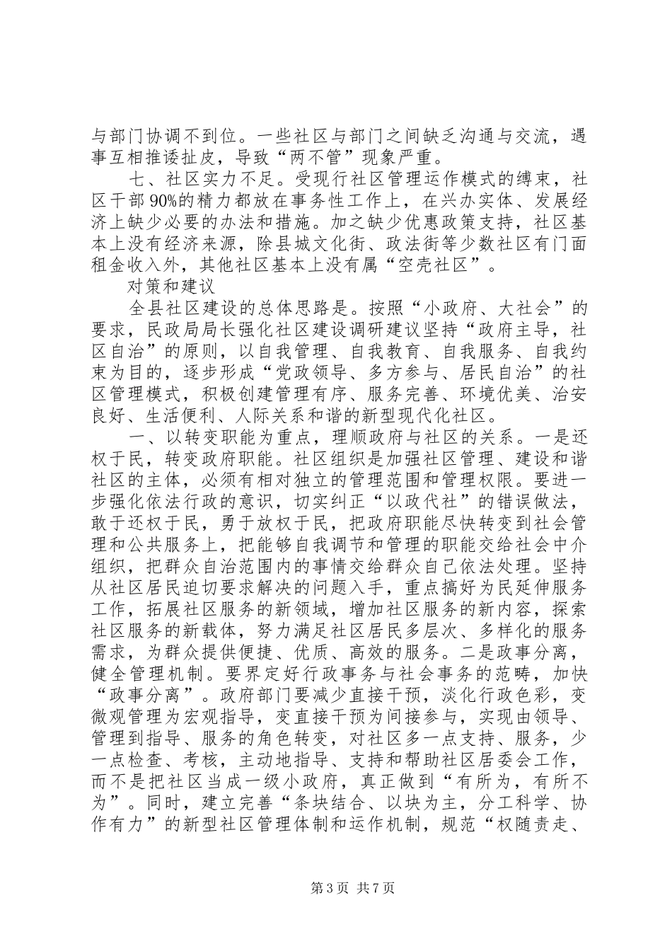 2024年民政局局长强化社区建设调研建议_第3页