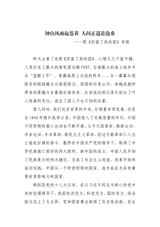 《厉害了我的国》观后感