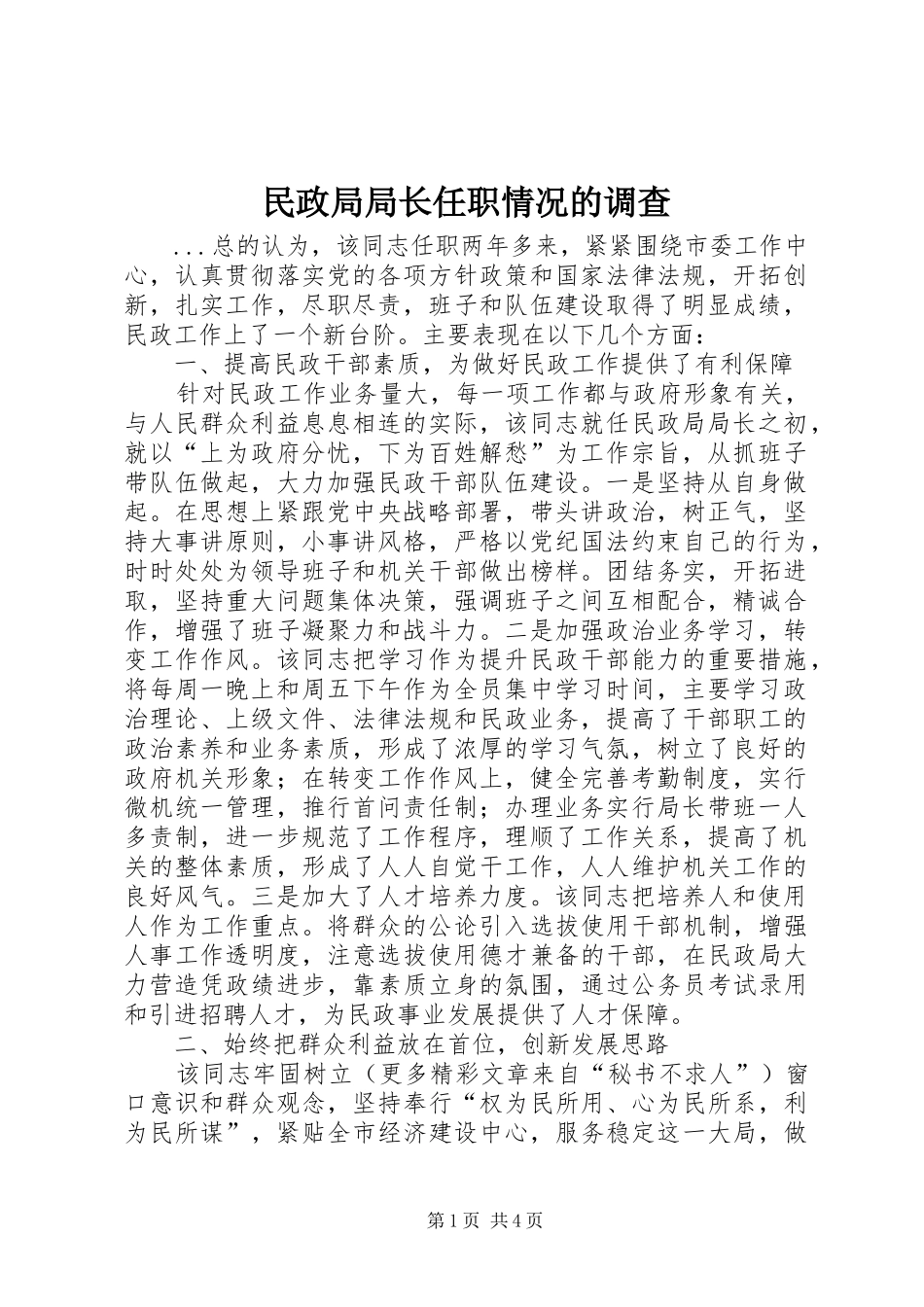 2024年民政局局长任职情况的调查_第1页