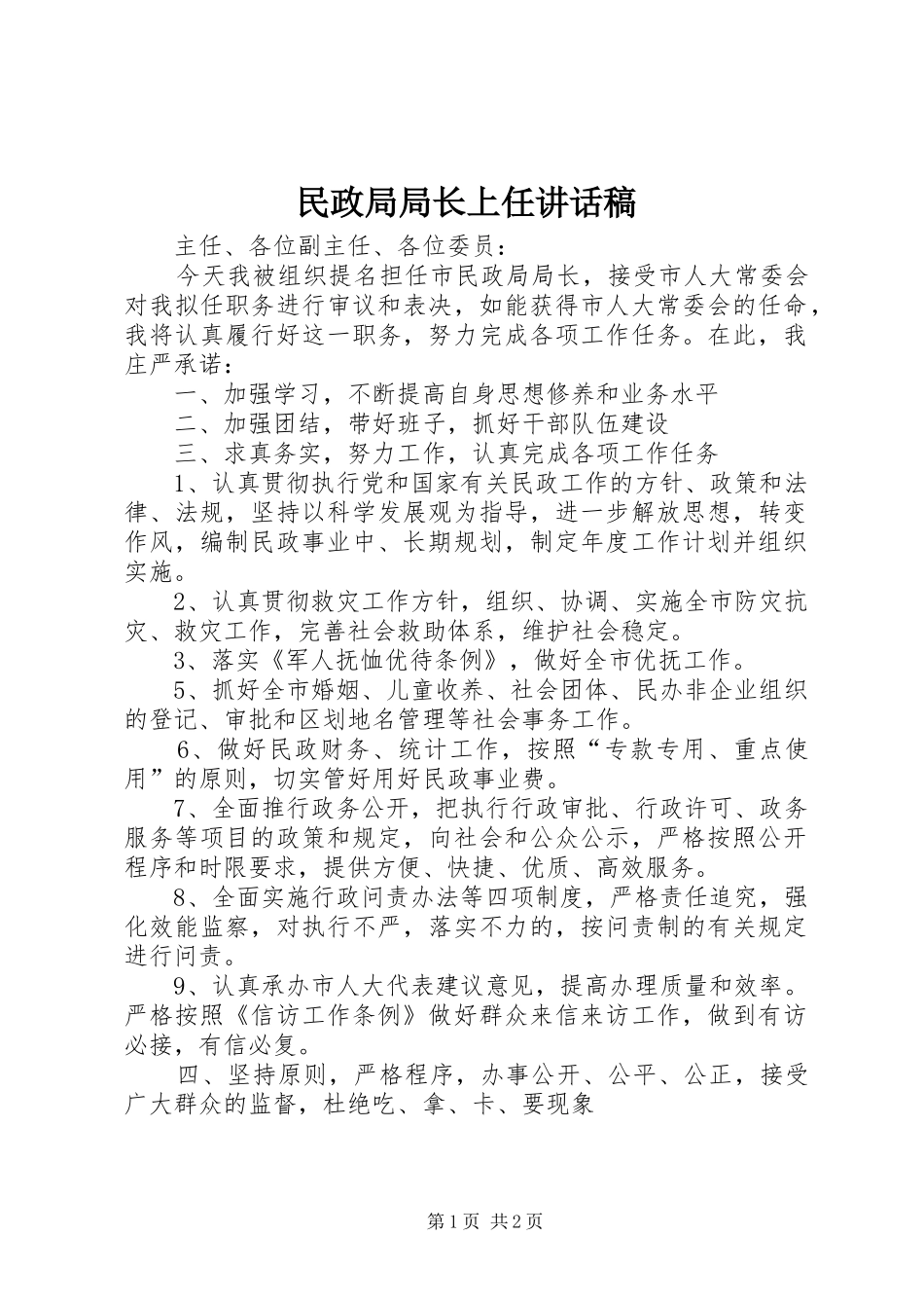 2024年民政局局长上任致辞稿_第1页