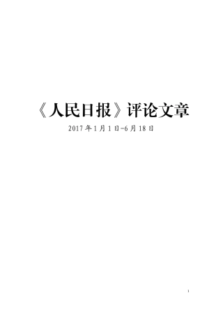 《人民日报》言论文章合集（2017.1—6）申论范文