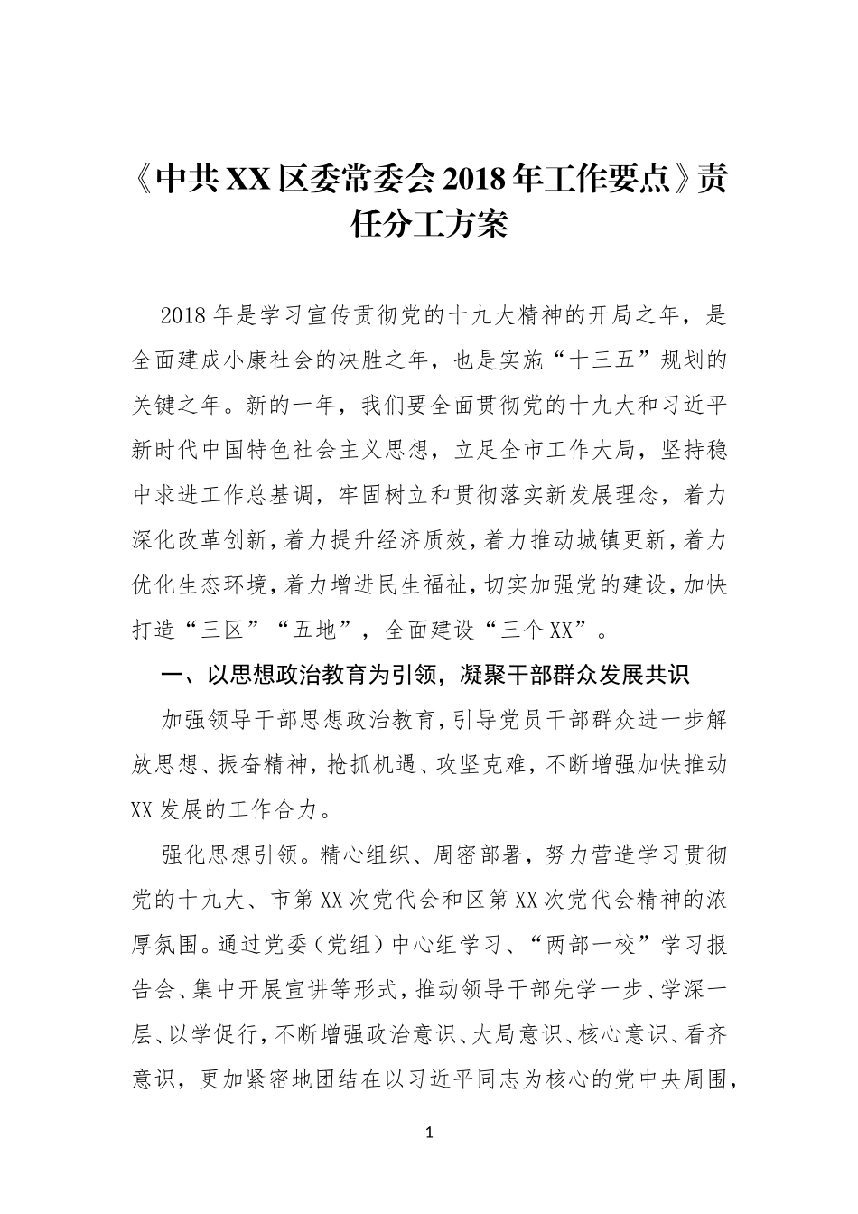 《中共XX区委常委会2018年工作要点》责任分工方案_第1页