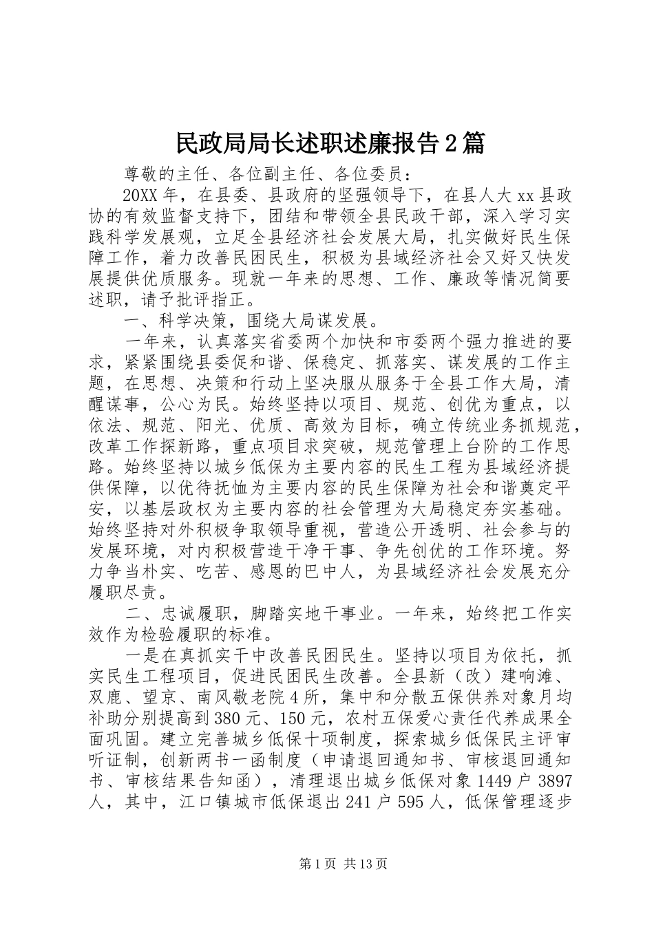 2024年民政局局长述职述廉报告篇_第1页