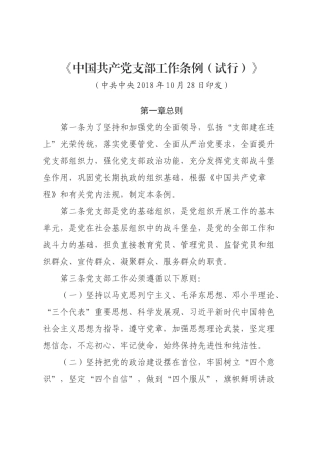 《中国共产党支部工作条例（试行）》