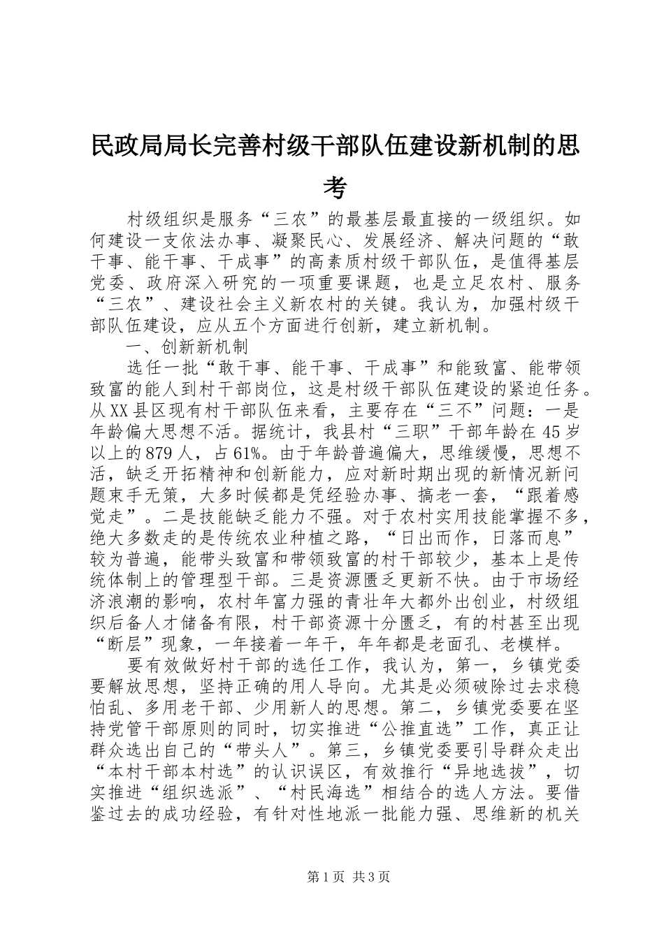 2024年民政局局长完善村级干部队伍建设新机制的思考_第1页