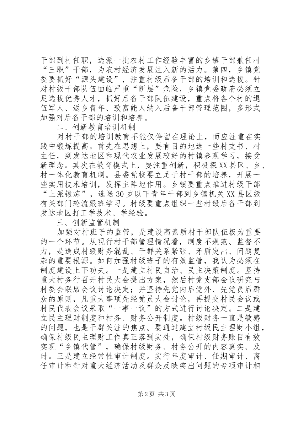 2024年民政局局长完善村级干部队伍建设新机制的思考_第2页