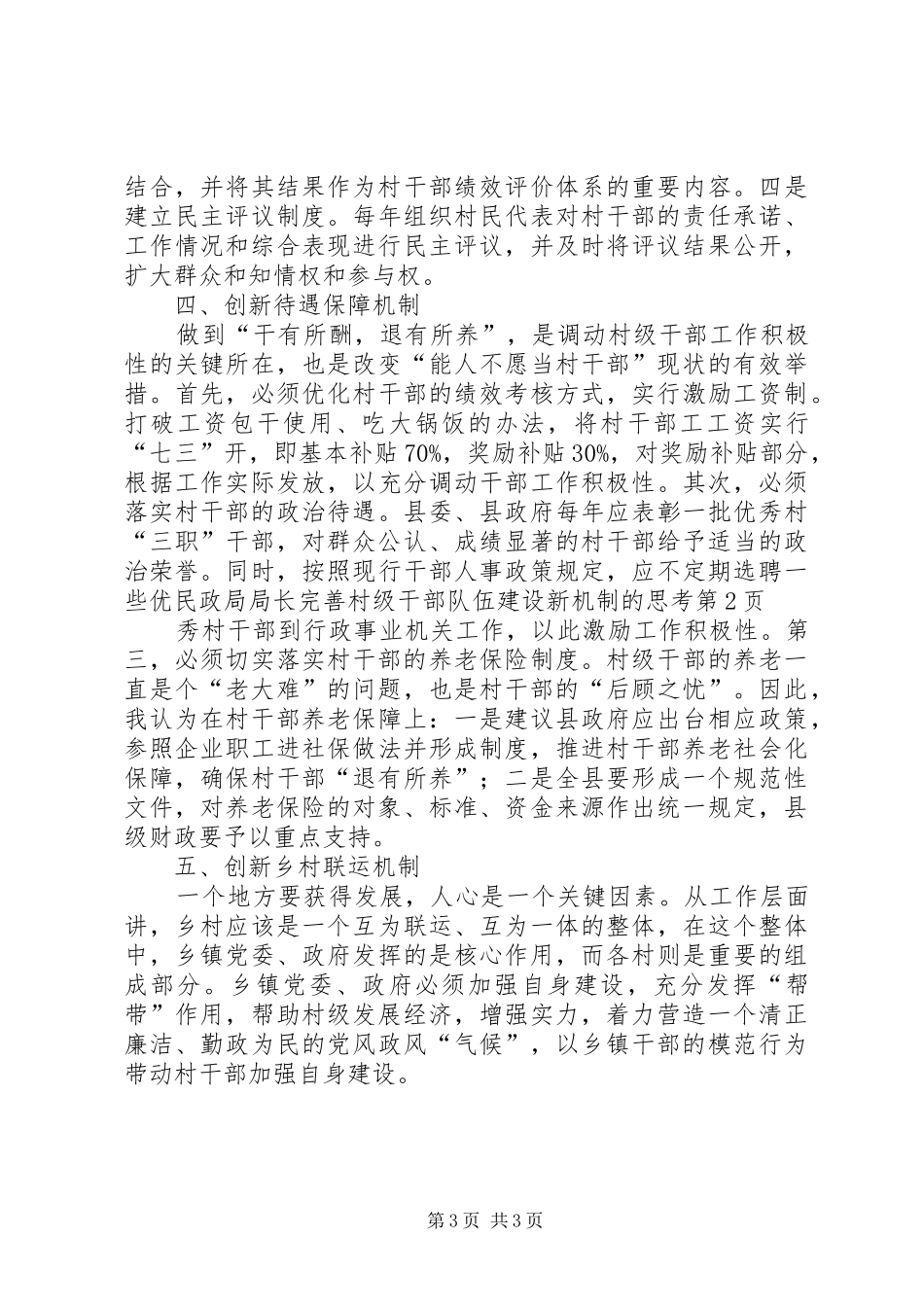 2024年民政局局长完善村级干部队伍建设新机制的思考_第3页