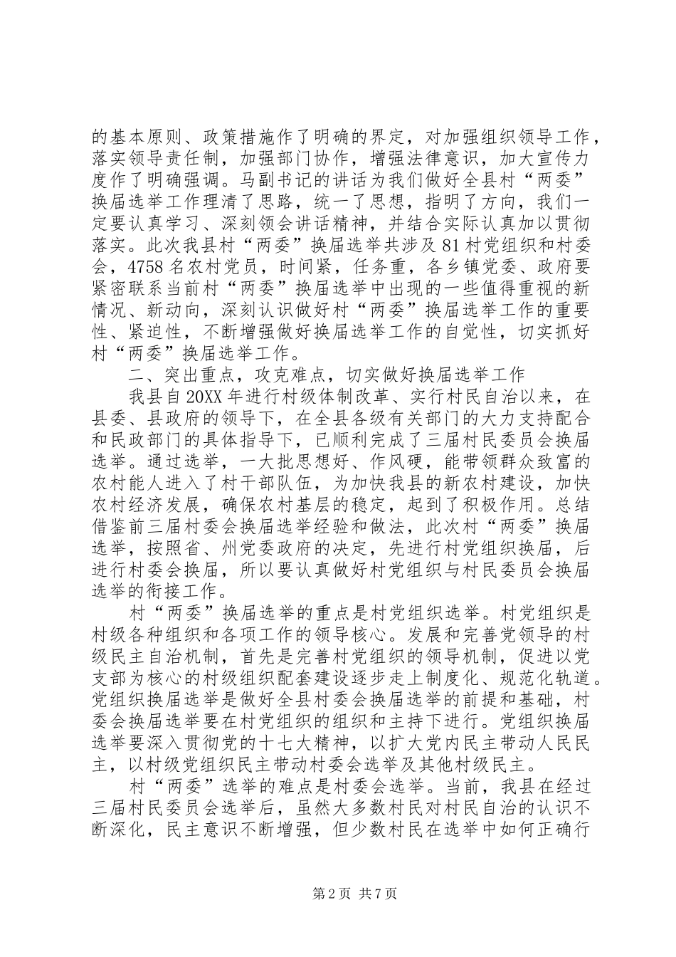 2024年民政局局长在村两委换届动员会议上的致辞_第2页