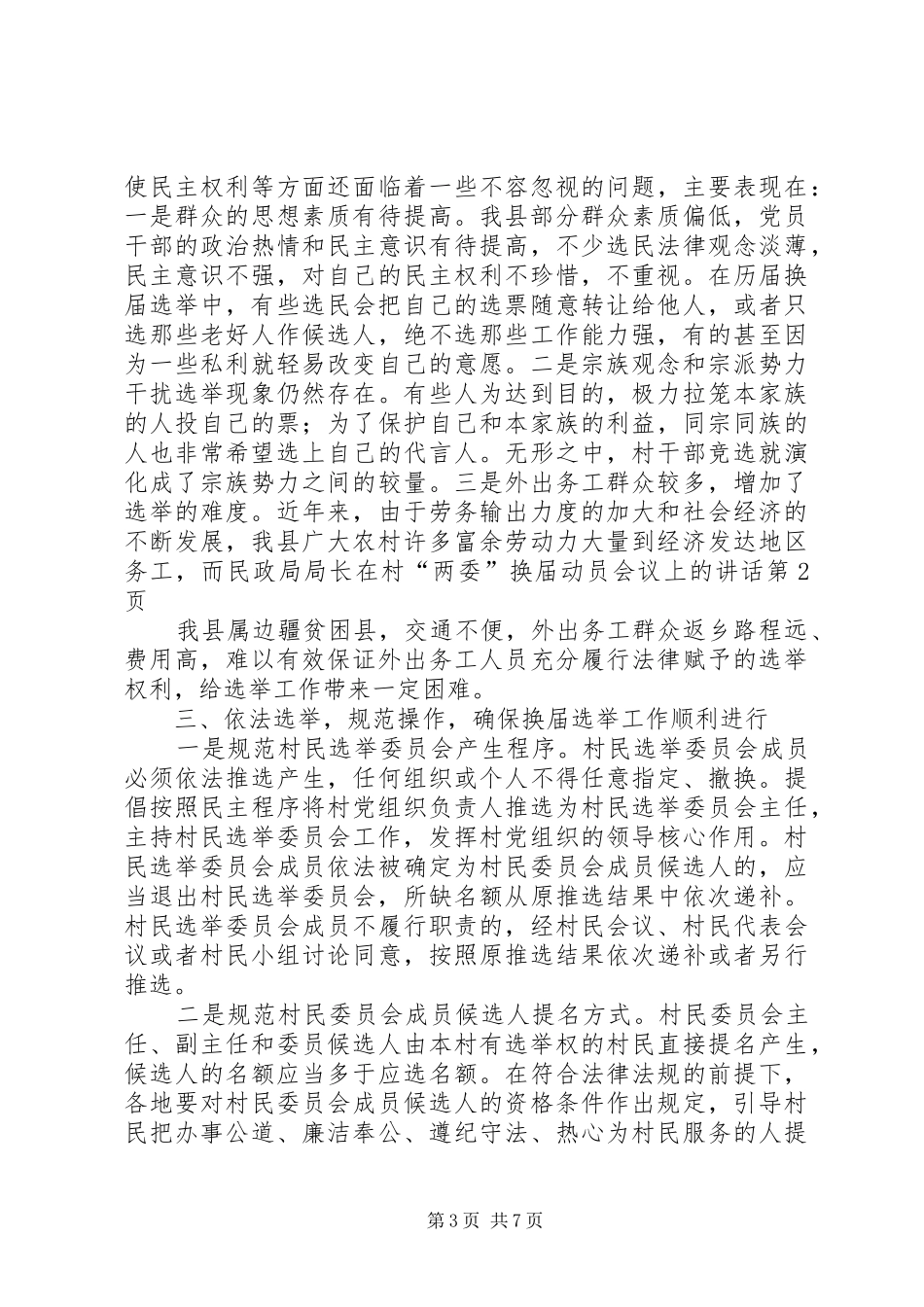 2024年民政局局长在村两委换届动员会议上的致辞_第3页