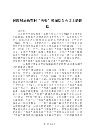 2024年民政局局长在村两委换届动员会议上的致辞
