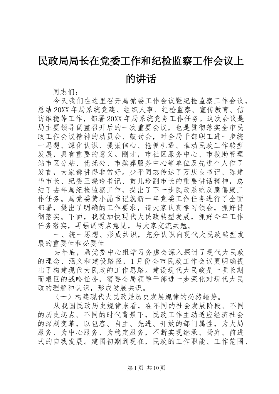 2024年民政局局长在党委工作和纪检监察工作会议上的致辞_第1页