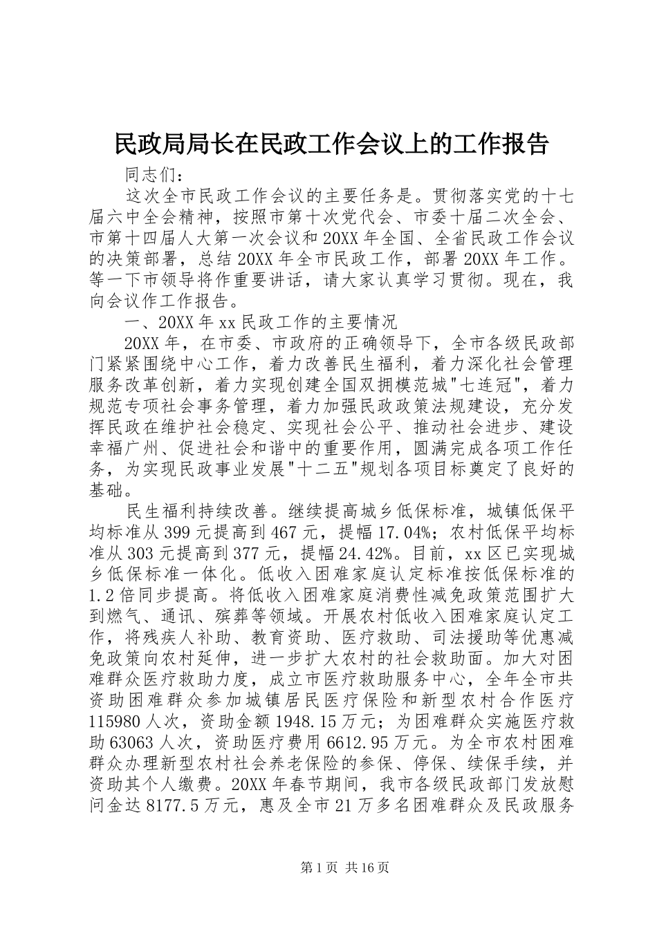 2024年民政局局长在民政工作会议上的工作报告_第1页
