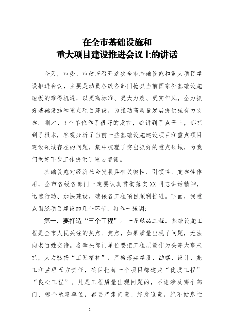 笔友分享在全市基础设施和重大项目建设推进会议上的讲话_第1页