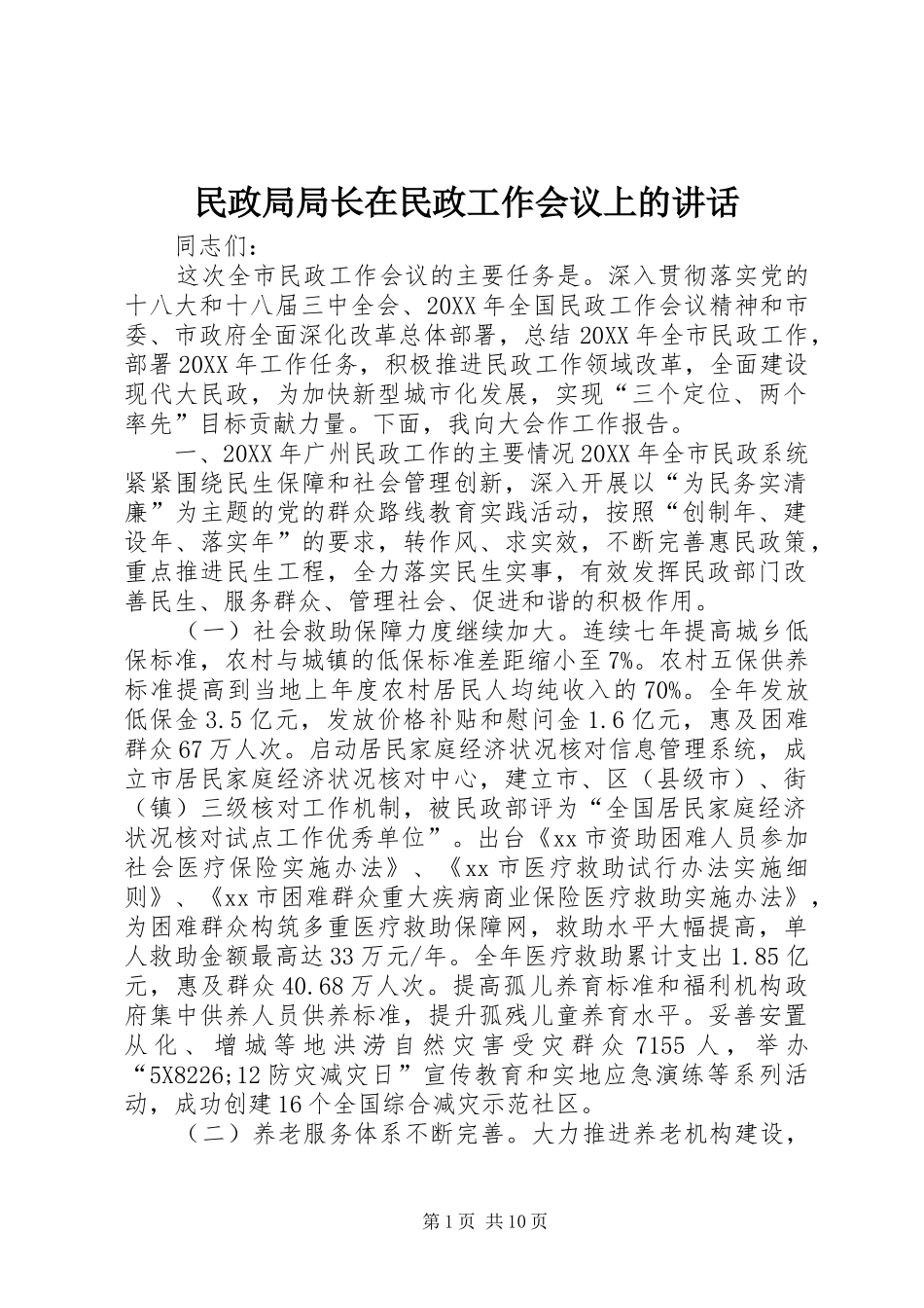2024年民政局局长在民政工作会议上的致辞_第1页