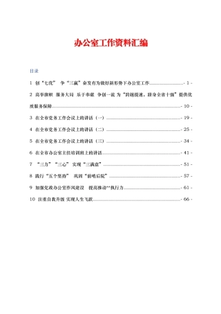 【⑤体会研讨类】办公室工作资料汇编20170906