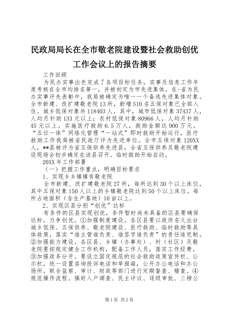 2024年民政局局长在全市敬老院建设暨社会救助创优工作会议上的报告摘要_第1页