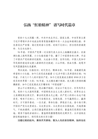 弘扬“红船精神” 谱写时代篇章