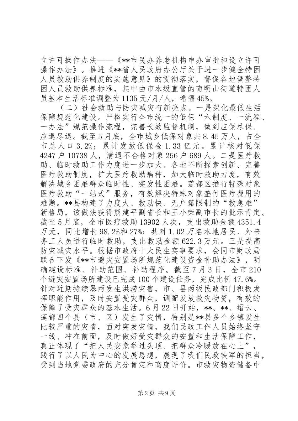 2024年民政局局长在全市民政半年工作例会上的致辞稿_第2页