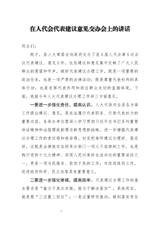 笔友分享在人代会代表建议意见交办会上的讲话