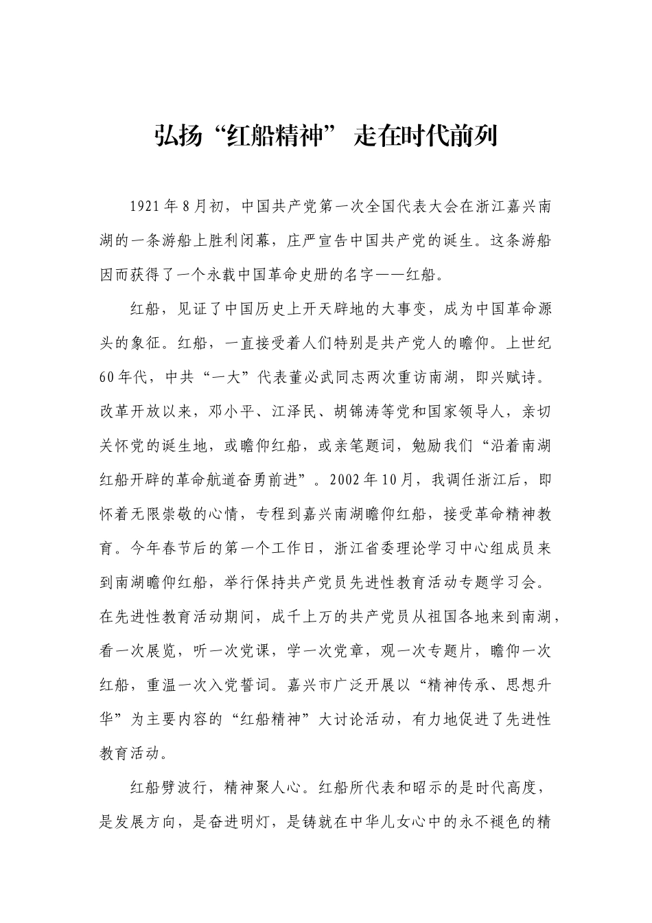 弘扬“红船精神” 走在时代前列_第1页