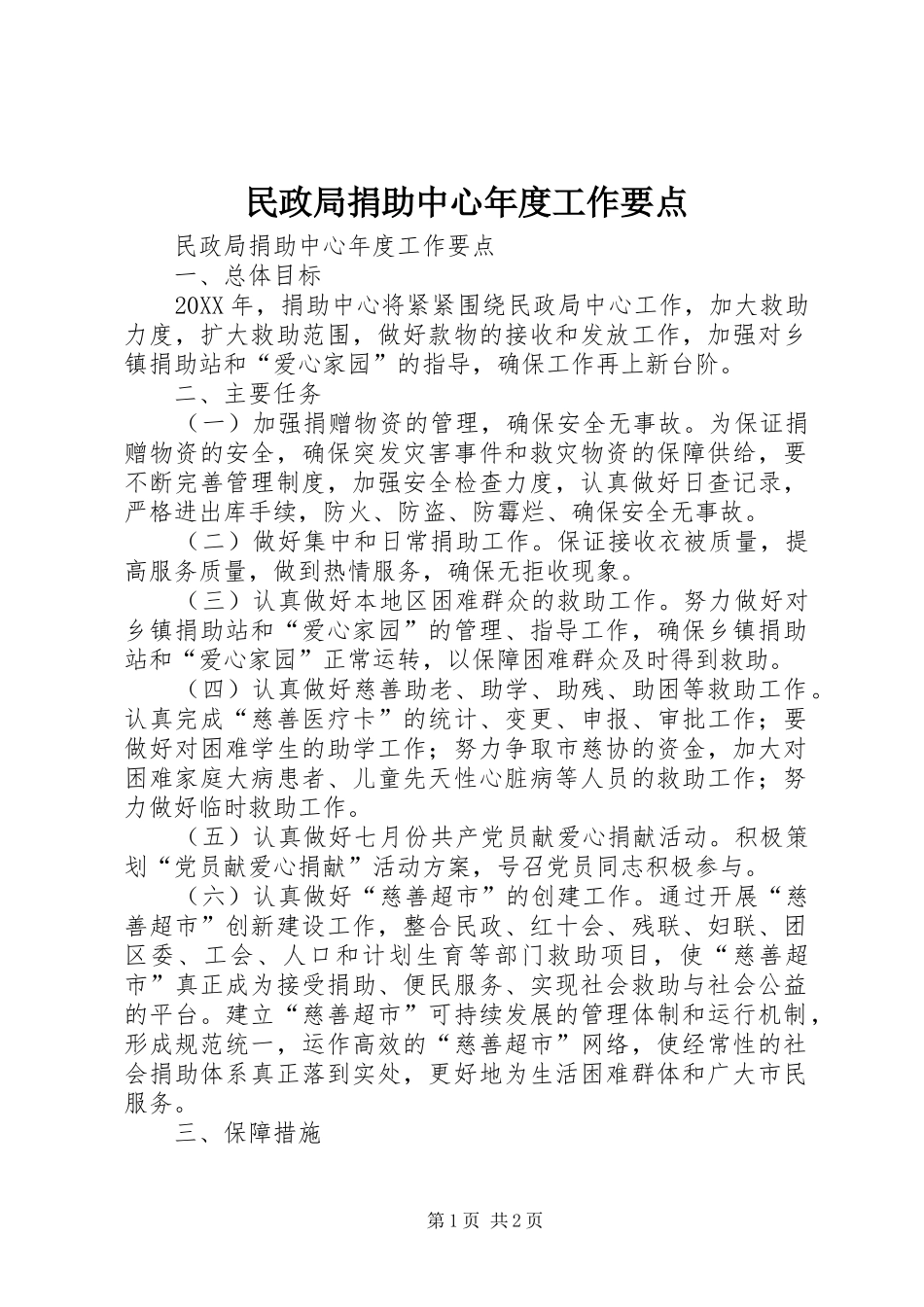 2024年民政局捐助中心年度工作要点_第1页