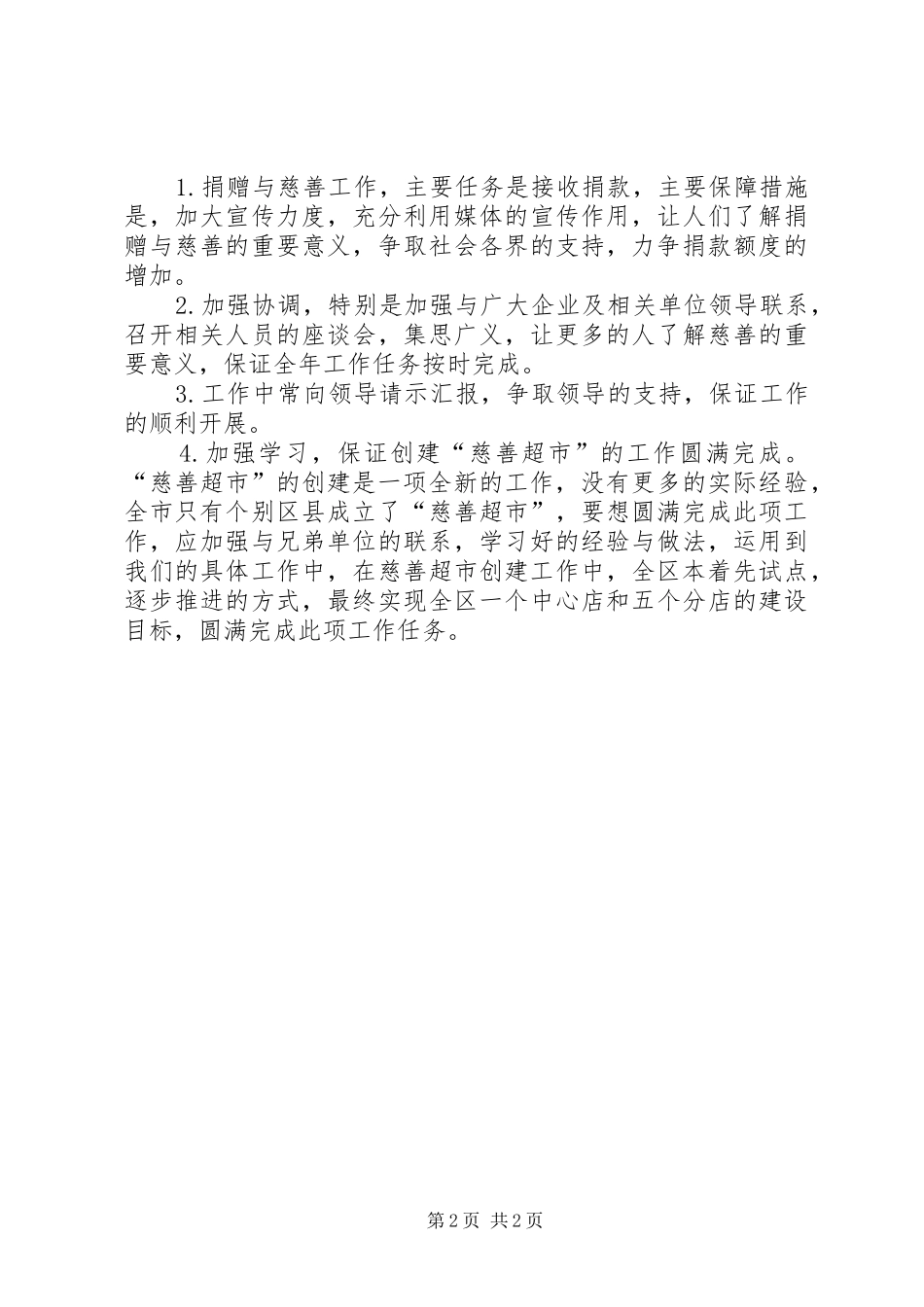 2024年民政局捐助中心年度工作要点_第2页