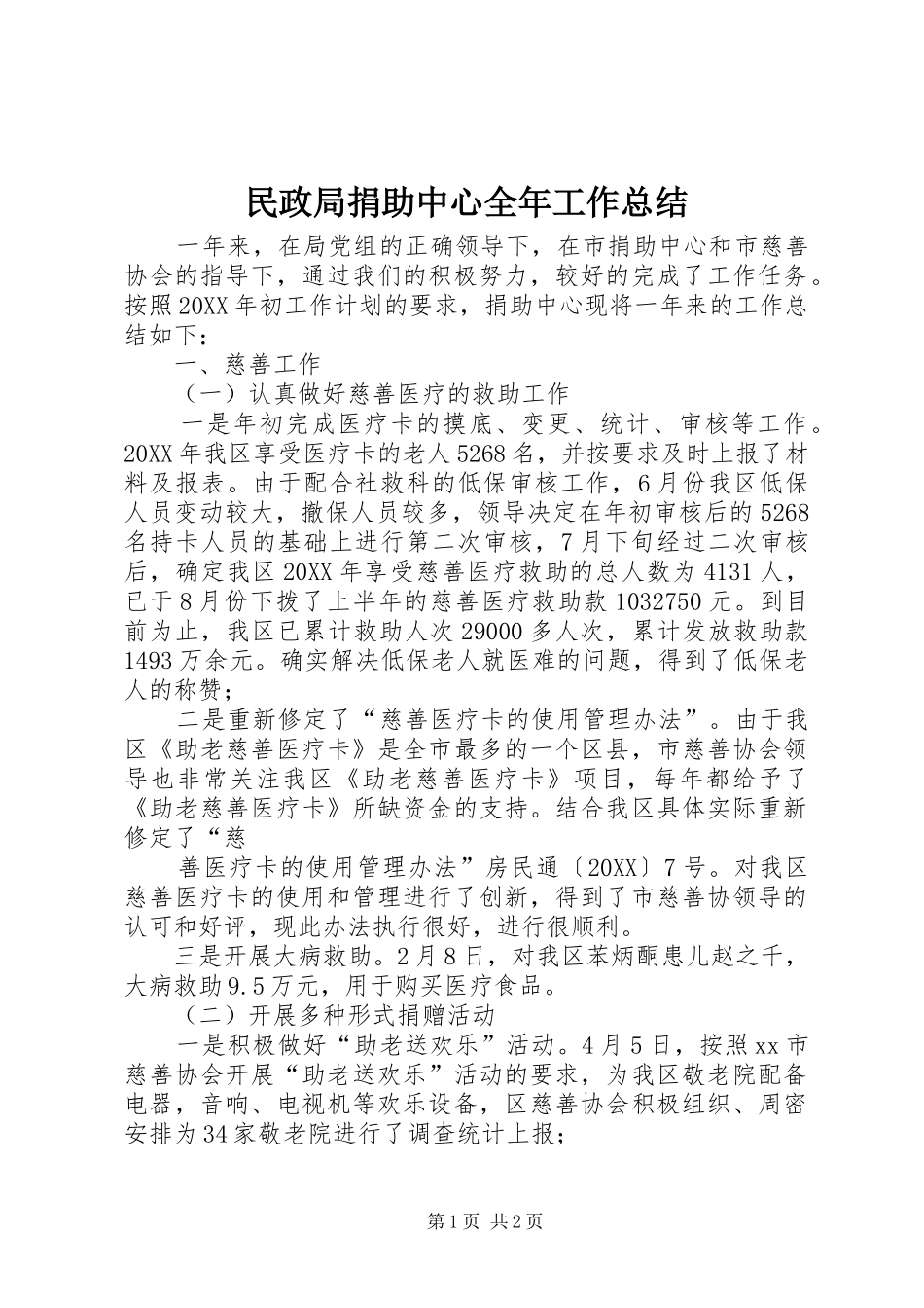 2024年民政局捐助中心全年工作总结_第1页