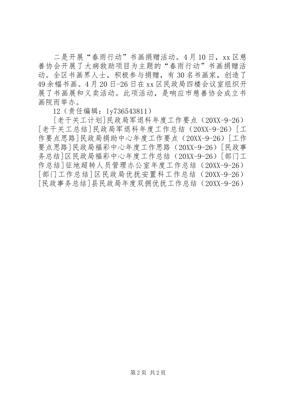 2024年民政局捐助中心全年工作总结_第2页