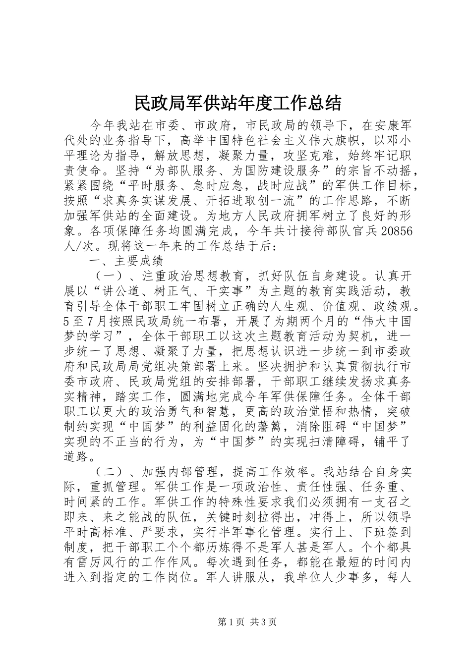 2024年民政局军供站年度工作总结_第1页