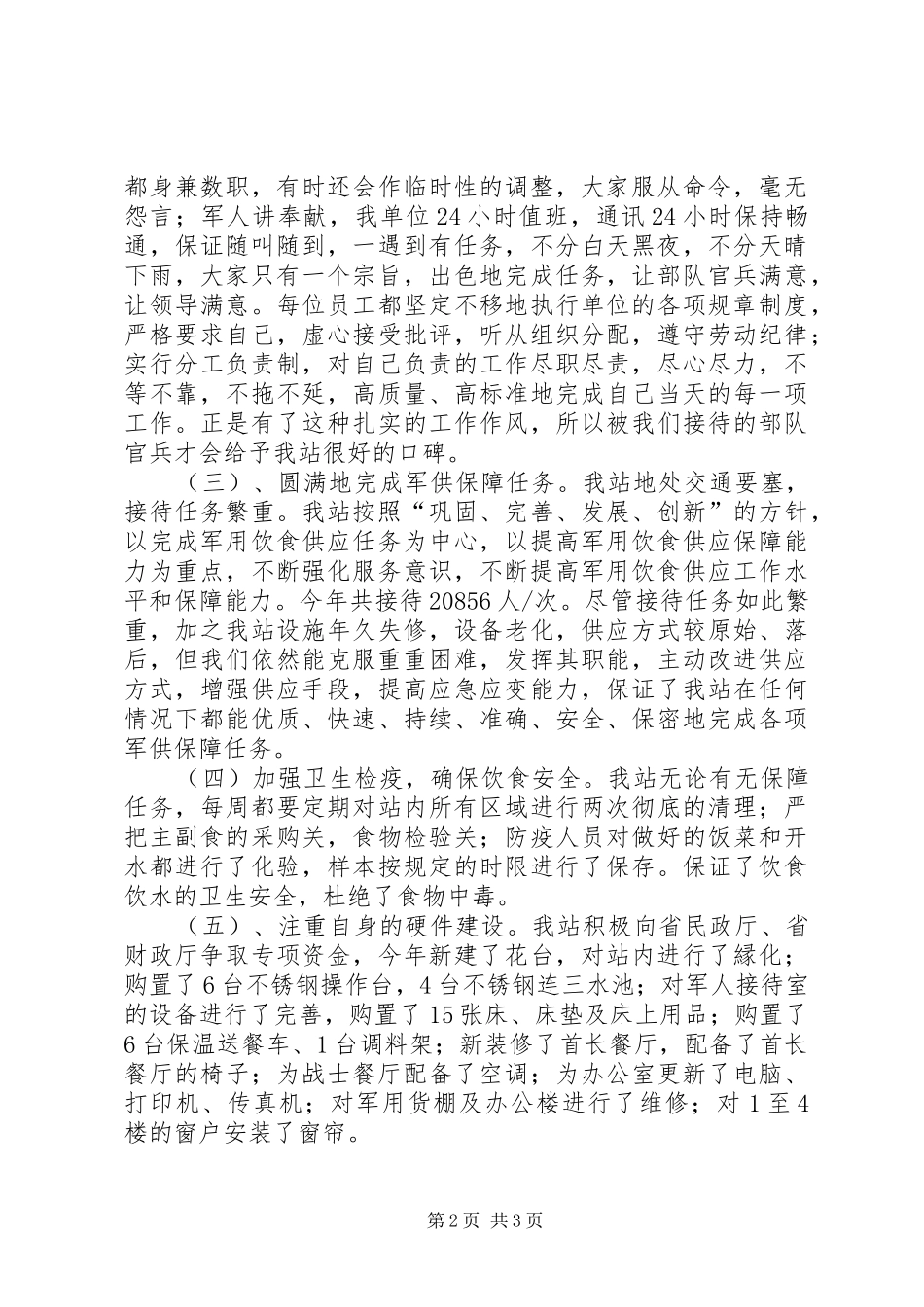 2024年民政局军供站年度工作总结_第2页