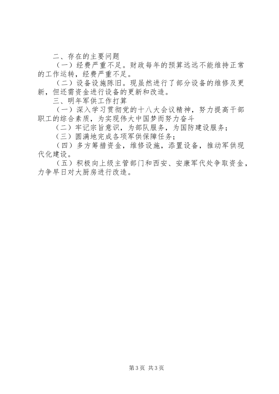 2024年民政局军供站年度工作总结_第3页