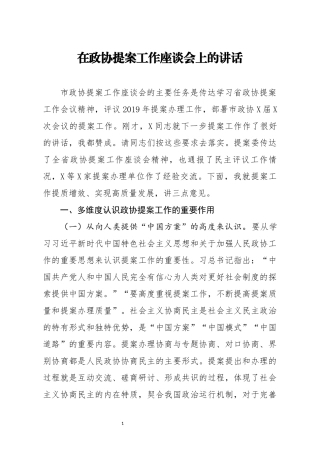 笔友分享在政协提案工作座谈会上的讲话
