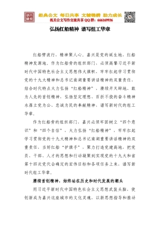 弘扬红船精神  谱写组工华章