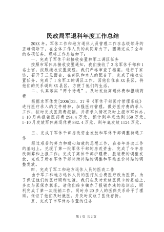 2024年民政局军退科年度工作总结
