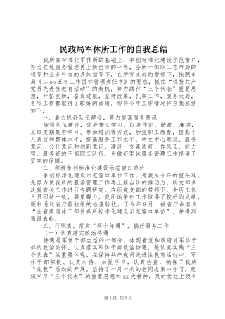 2024年民政局军休所工作的自我总结