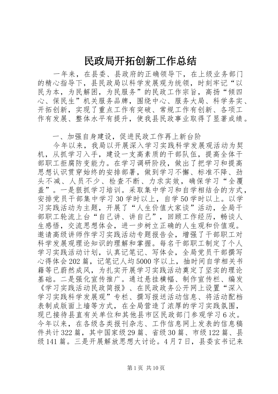 2024年民政局开拓创新工作总结_第1页