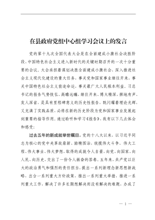 【部署讲话】在县政府党组中心组学习会议上的发言