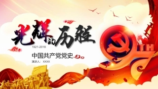 97年中国共产党光辉历史七一建党节PPT